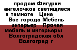  продам Фигурки ангелочков светящиеся в темноте › Цена ­ 850 - Все города Мебель, интерьер » Прочая мебель и интерьеры   . Волгоградская обл.,Волгоград г.